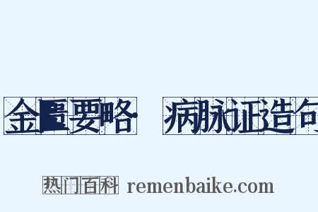 金匮要略·病脉证造句是什么意思的图片